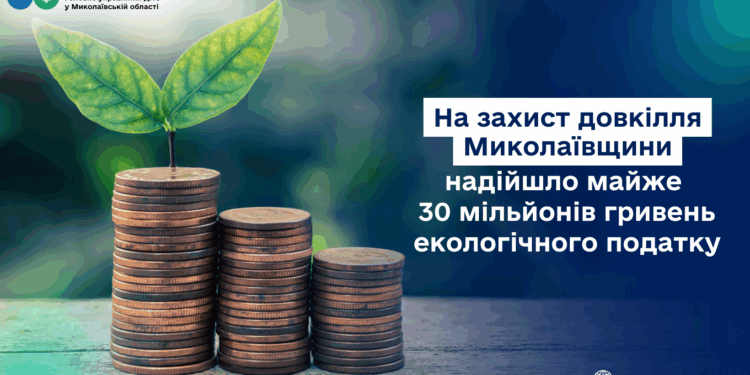 На захист довкілля Миколаївщини надійшло майже 30 млн грн екологічного податку