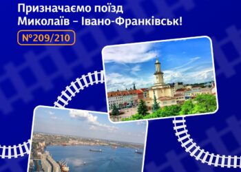 З 1 серпня почне курсувати поїзд № 209/210 Миколаїв – Івано-Франківськ