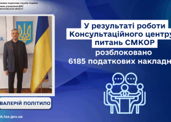 Валерій Політило: «У результаті роботи Консультаційного центру з питань СМКОР розблоковано 6185 податкових накладних»