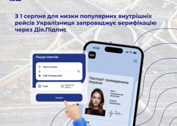 З 1 серпня Укрзалізниця запроваджує верифікацію через Дія.Підпис для низки популярних поїздів