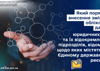 ДПС Миколаївщини інформує про порядок внесення змін до облікових даних юридичних осіб та їх відокремлених підрозділів, відомості щодо яких містяться в ЄДР