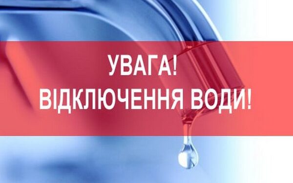 Миколаїв, увага! Дві доби не буде води, запасіться!