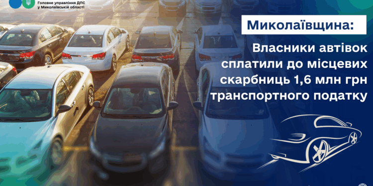 Власники автівок сплатили до місцевих бюджетів Миколаївщини 1,6 млн грн транспортного податку