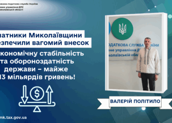 Валерій Політило: Платники Миколаївщини забезпечили вагомий внесок в економічну стабільність та обороноздатність держави – майже 13 мільярдів гривень!