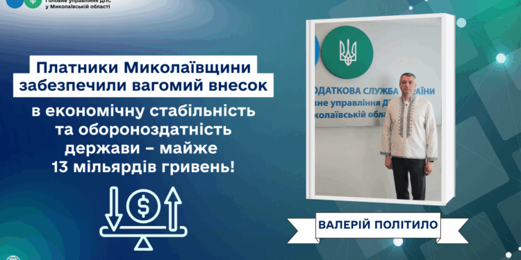 Валерій Політило: Платники Миколаївщини забезпечили вагомий внесок в економічну стабільність та обороноздатність держави – майже 13 мільярдів гривень!