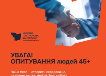 Миколаївців віком 45+ запрошують взяти участь в опитуванні щодо створення робочих місць