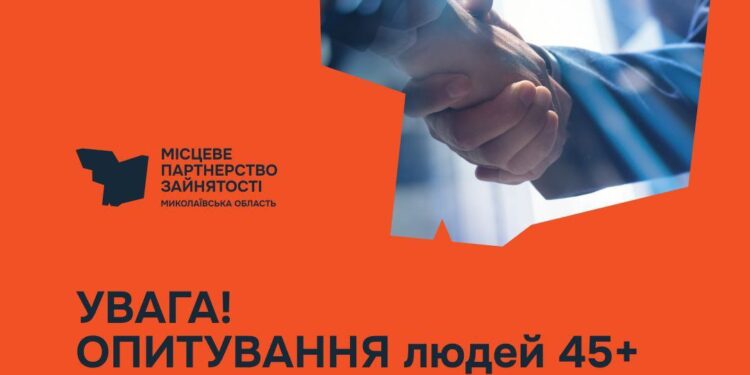 Миколаївців віком 45+ запрошують взяти участь в опитуванні щодо створення робочих місць