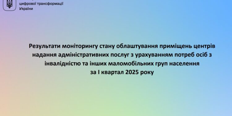 Миколаївщина не пасе задніх, але й не в лідерах – Мінцифри оприлюднило моніторинг  безбар’єрності ЦНАПів