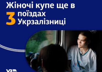 Укрзалізниця додала жіночі купе ще у 3 потяги. В які саме