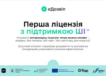 В Україні запрацювала перша державна послуга з підтримкою ШІ — у системі «єДозвіл»
