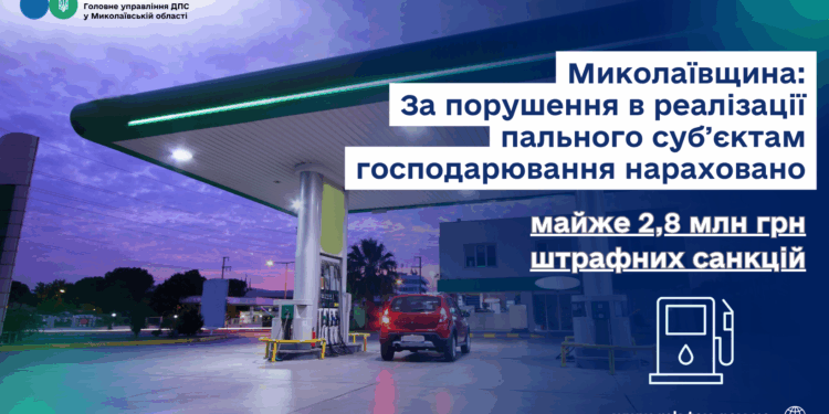 На Миколаївщині за порушення в реалізації пального субʼєкти господарювання оштрафовані на майже 2,8 млн грн