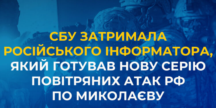 СБУ затримала російського інформатора, який готував нову серію повітряних атак рф по Миколаєву