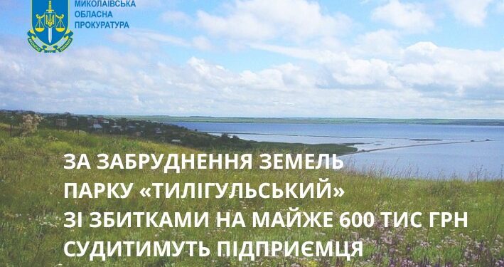 На Миколаївщині судитимуть підприємця за забруднення земель парку «Тилігульський» зі збитками на майже 600 тис грн