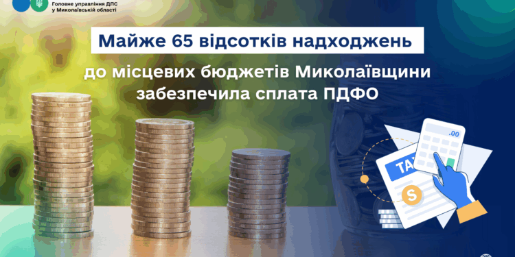 Майже 65% надходжень до місцевих бюджетів Миколаївщини забезпечила сплата ПДФО