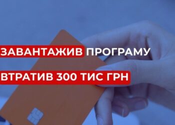 Завантажив програму віддаленого доступу та втратив 300 тис.грн. – на Миколаївщині чоловік став жертвою шахраїв