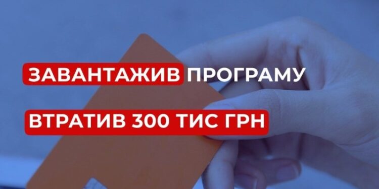 Завантажив програму віддаленого доступу та втратив 300 тис.грн. – на Миколаївщині чоловік став жертвою шахраїв