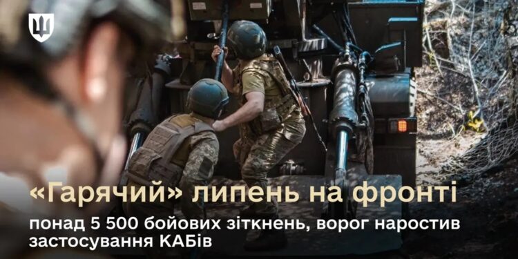 «Гарячий» липень на фронті: понад 5 500 бойових зіткнень, ворог наростив застосування КАБів