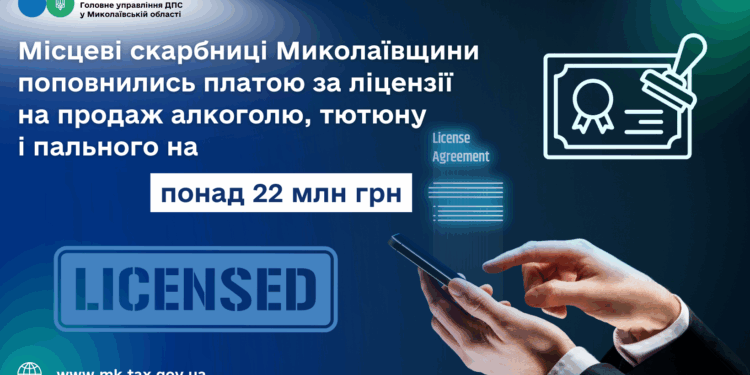 Бюджети Миколаївщини поповнились платою за ліцензії на продаж алкоголю, тютюну і пального на понад 22 млн грн