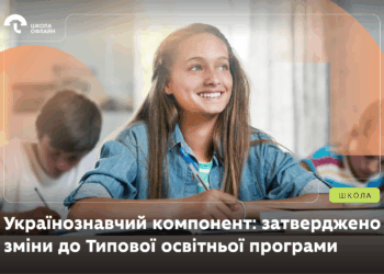 Українознавчий компонент: МОН затвердило зміни до Типової освітньої програми для навчання дітей за кордоном