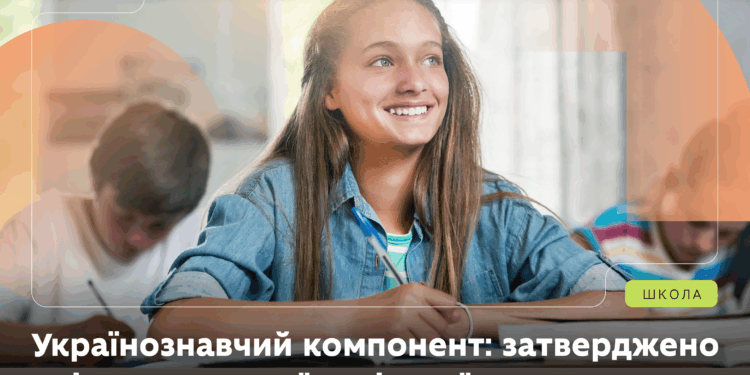 Українознавчий компонент: МОН затвердило зміни до Типової освітньої програми для навчання дітей за кордоном