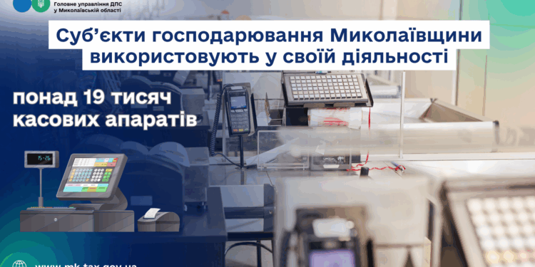 Суб’єкти господарювання Миколаївщини використовують у своїй діяльності понад 19 тисяч касових апаратів