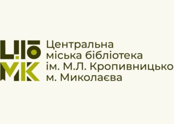 Центральній міській бібліотеці ім.М.Кропивницького міста Миколаєва – 125 років!