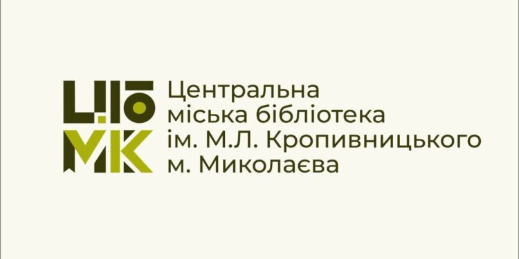 Центральній міській бібліотеці ім.М.Кропивницького міста Миколаєва – 125 років!