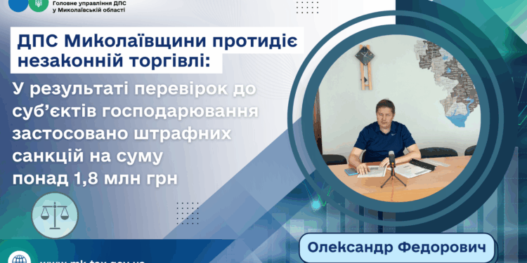 На Миколаївщині після перевірок ДПС за незаконну торгівлю нараховано понад 1,8 млн.грн. штрафів