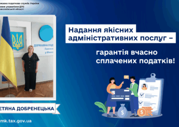 Начальниця управління ДПС Миколаївщини Тетяна Добренецька: «Надання якісних адміністративних послуг – гарантія вчасно сплачених податків!»