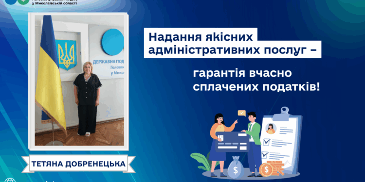 Начальниця управління ДПС Миколаївщини Тетяна Добренецька: «Надання якісних адміністративних послуг – гарантія вчасно сплачених податків!»