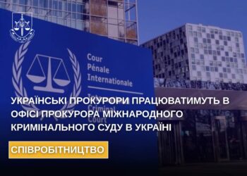 Українські прокурори працюватимуть в Офісі Прокурора Міжнародного кримінального суду в Україні