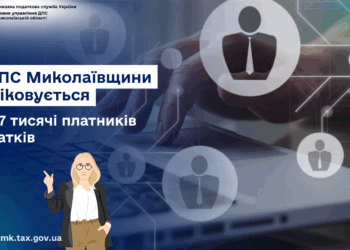 В ДПС Миколаївщини обліковується 104,7 тисячі платників податків
