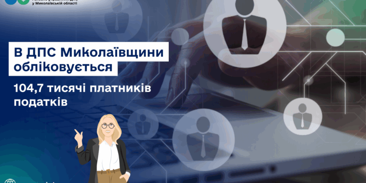 В ДПС Миколаївщини обліковується 104,7 тисячі платників податків