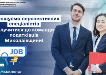 Перспективних спеціалістів запрошують долучитися до команди податківців Миколаївщини!