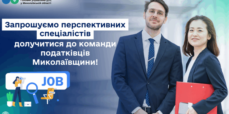 Перспективних спеціалістів запрошують долучитися до команди податківців Миколаївщини!
