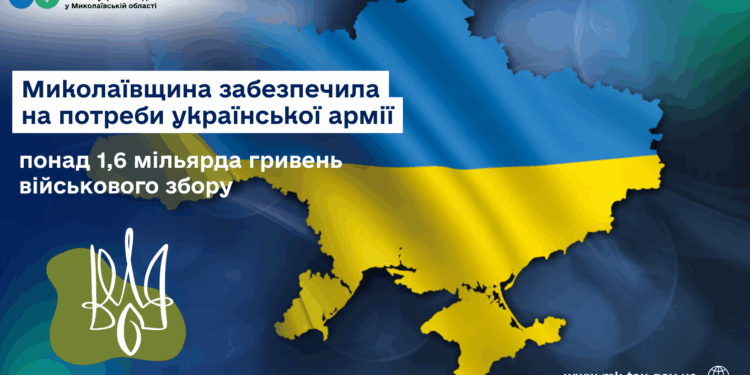 Миколаївщина забезпечила на потреби української армії понад 1,6 млрд грн військового збору