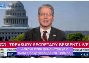 Міністр фінансів США Бессент заявив, що зустріч Путіна і Трампа на Алясці не так зрозуміли