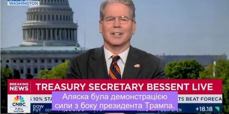 Міністр фінансів США Бессент заявив, що зустріч Путіна і Трампа на Алясці не так зрозуміли
