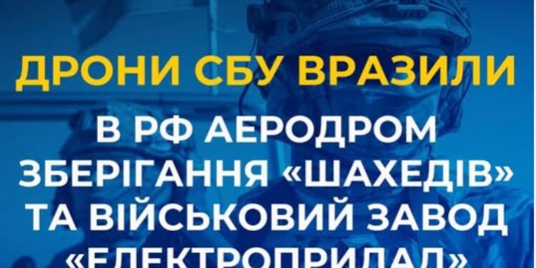 СБУ дронами вразила аеродром «Шахедів» в Приморсько-Ахтарську та військовий завод «Електроприлад»