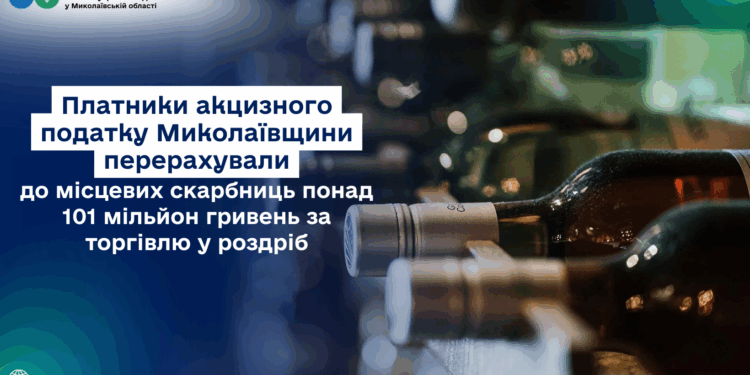 Платники акцизного податку Миколаївщини перерахували до місцевих бюджетів понад 101 млн.грн. за торгівлю у роздріб