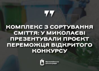 У Миколаєві презентували проєкт переможця відкритого конкурсу з визначення підприємства, що займатиметься сортуванням сміття