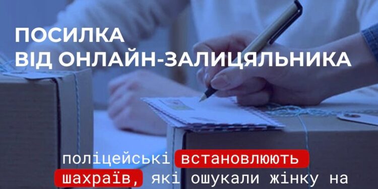 Посилка від онлайн-залицяльника коштувала мешканці Миколаєва 120 тис.грн. – жінку ошукали шахраї