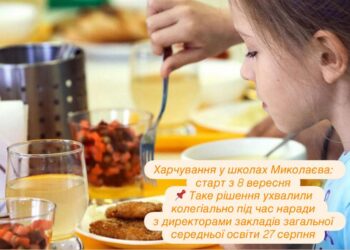 Харчування дітей у школах Миколаєва розпочнеться з 8 вересня