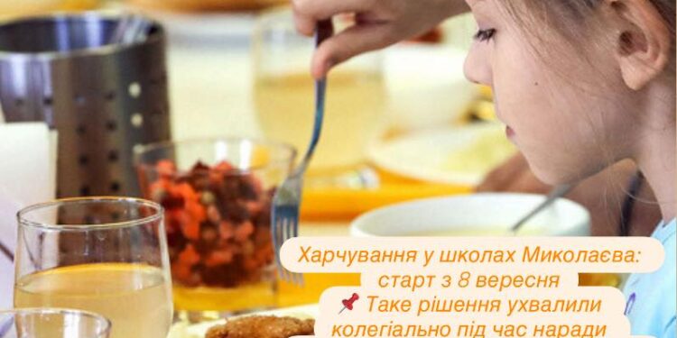 Харчування дітей у школах Миколаєва розпочнеться з 8 вересня