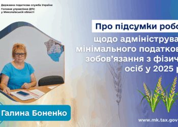 Про підсумки роботи щодо адміністрування мінімального податкового зобов’язання з фізичних осіб у 2025 році