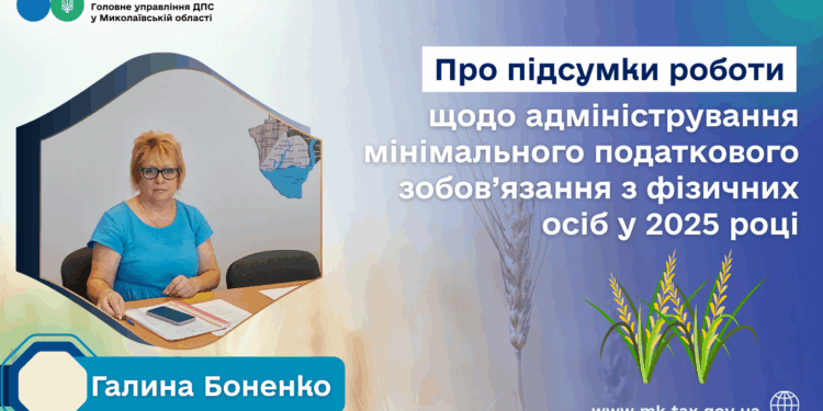 Про підсумки роботи щодо адміністрування мінімального податкового зобов’язання з фізичних осіб у 2025 році