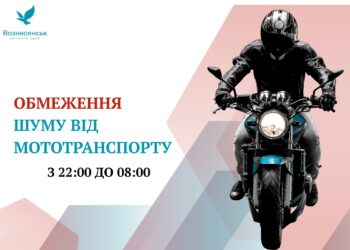 Тепер і в Вознесенську на Миколаївщині заборонили рух мотоциклів в нічний час