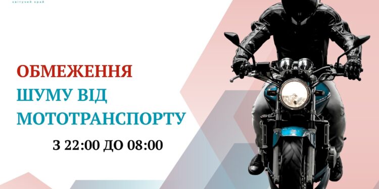 Тепер і в Вознесенську на Миколаївщині заборонили рух мотоциклів в нічний час