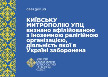 Київську митрополію УПЦ (МП) визнали афілійованою з РПЦ, діяльність якої в Україні заборонена