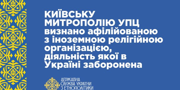 Київську митрополію УПЦ (МП) визнали афілійованою з РПЦ, діяльність якої в Україні заборонена